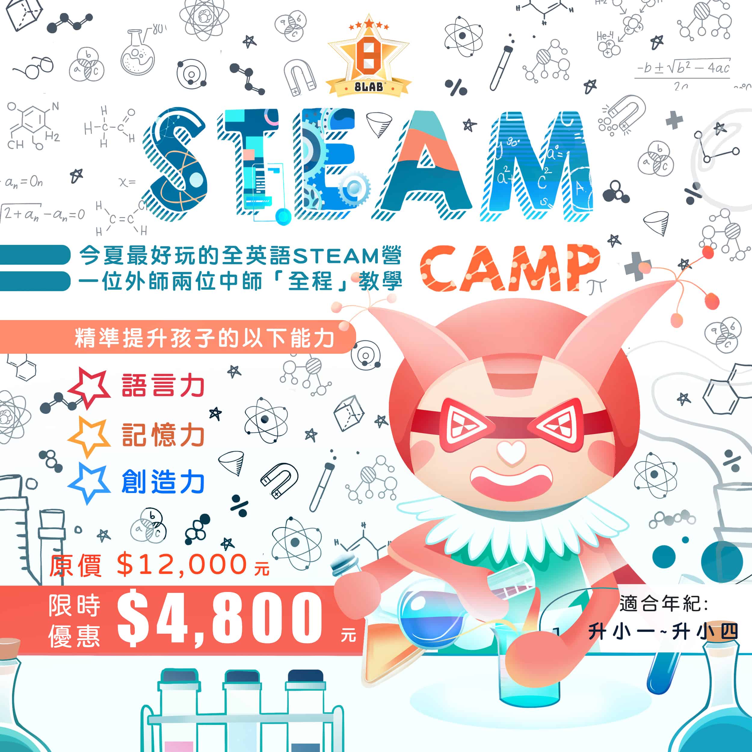 STEAM CAMP(小童)-預錄