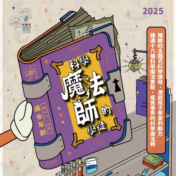 科學魔法師的學徒 (5天)