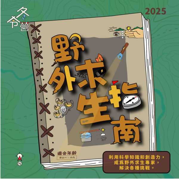 野外求生指南 (4天)